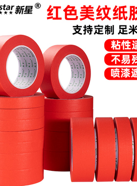 新星红色美纹纸胶带结婚庆外墙面无痕汽车美容真石漆美缝用贴边低粘度耐高温装饰喷漆遮蔽易手撕彩色胶带批发
