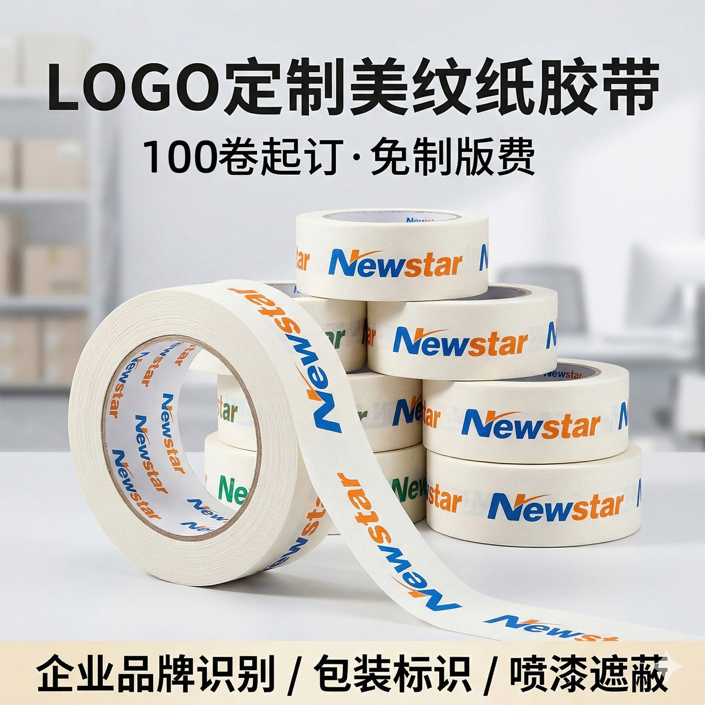 新星白色美纹纸胶带印刷4色定制彩色公司logo品牌图案文字标记定做快递打包封箱胶布手撕