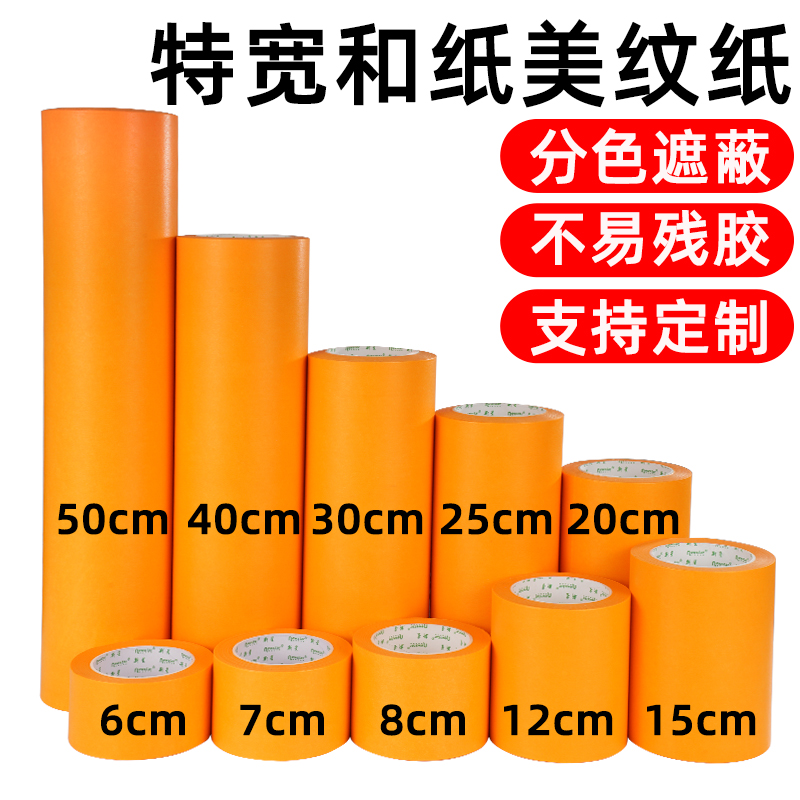 超宽黄色和纸美纹纸胶带贴边油漆用不残留刷漆遮挡贴纸喷漆遮蔽膜装修墙面无痕50米10十公分加特宽分色纸胶带,文具电教/文化用品/商务用品,胶带/胶纸/胶条,淘宝优惠券,粉丝福利购,淘宝优惠卷