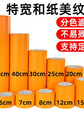 超宽黄色和纸美纹纸胶带贴边油漆用不残留刷漆遮挡贴纸喷漆遮蔽膜装修墙面无痕50米10十公分加特宽分色纸胶带