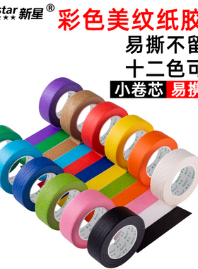 彩色美纹纸胶带不残胶刷墙装潢美缝遮蔽喷漆圣诞儿童早教手工贴纸无痕分色地标线红黑蓝色diy标识美术生专用