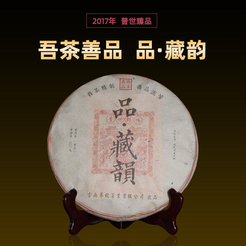吾茶善品普洱茶2017年品藏韵头春古树纯料茶熟茶357g/饼云南茶叶