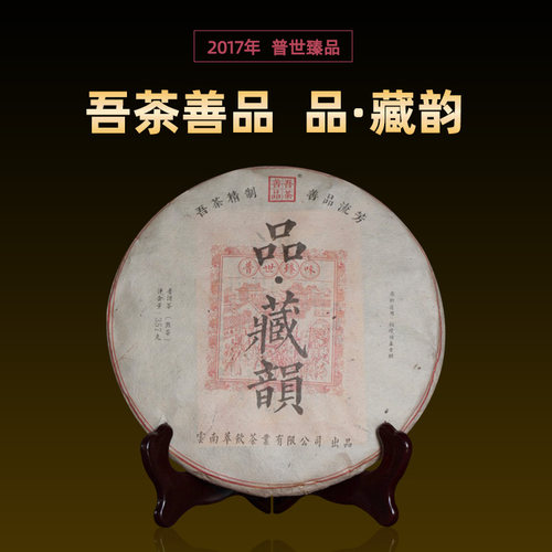 吾茶善品普洱茶2017年品藏韵头春古树纯料茶熟茶357g/饼云南茶叶