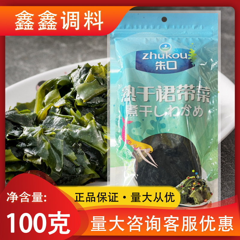 朱口熟干裙带菜100g包邮海洋蔬菜朱口裙带免煮泡发即食凉拌菜海带