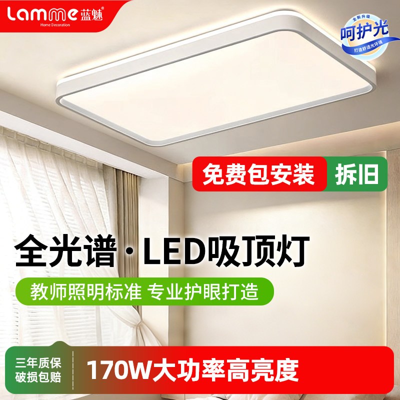 蓝魅全光谱吸顶灯包拆旧包安装