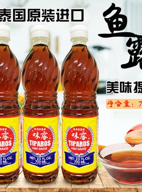 泰国进口味露鱼露700ml 炒菜凉拌蘸料 海鲜汤冬阴功调料泰式料理