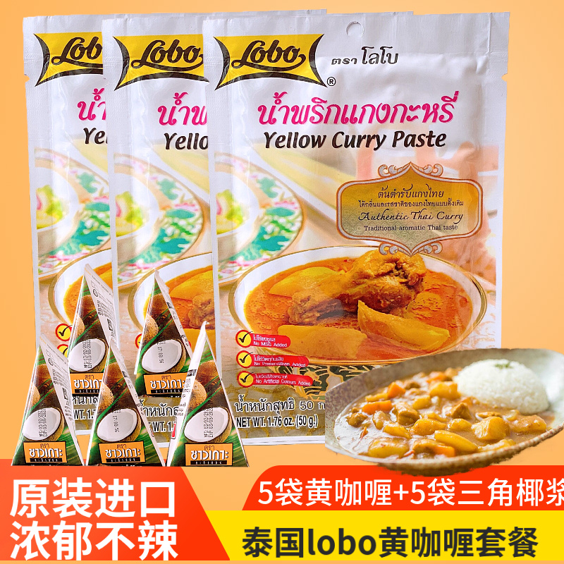 泰国黄咖喱酱块进口lobo乐煲膏料理鸡牛肉拌饭调料鱼蛋三角椰浆