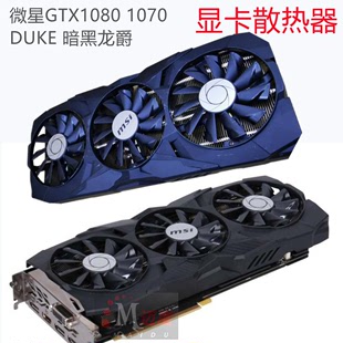 微星显卡散热器GTX1070 58MM孔距3热管 DUKE暗黑龙爵显卡原装 1080