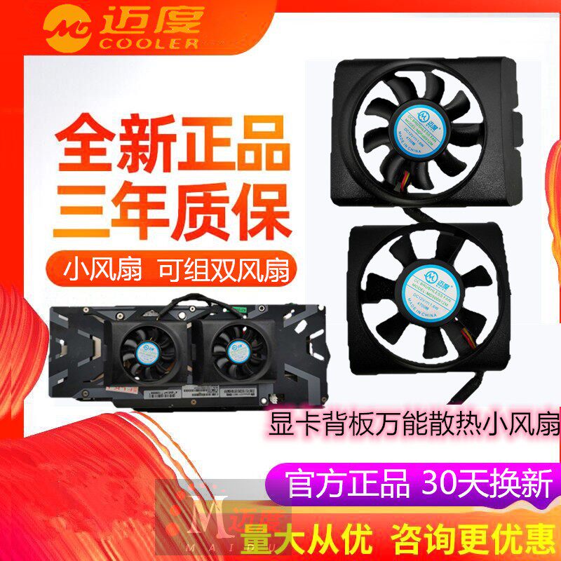 迈度显卡背板万能小散热风扇 索泰/微星/影驰/技嘉/七彩虹等通用