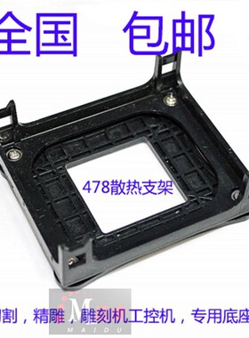 迈度478散热器支架P4 845主板底座架子865主板底座赛扬D老主板架