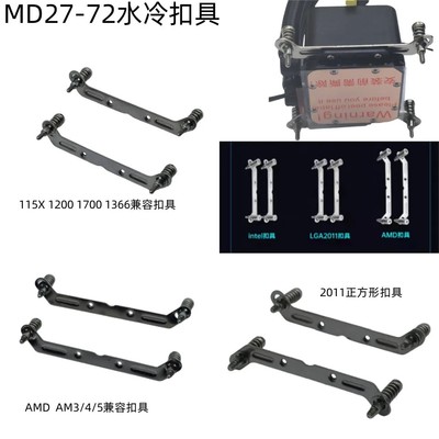 迈度水冷专用扣具115X1700扣具2011扣具Amd扣具大水牛水冷TT冰曼