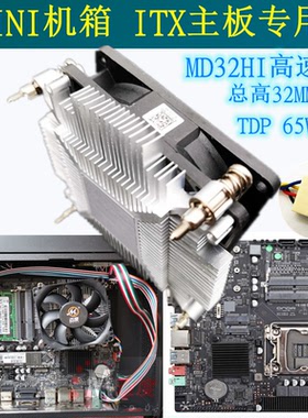 迈度MD22/32HI 迷你 H110主板一体机CPU散热器 1U i3 i5 115X风扇