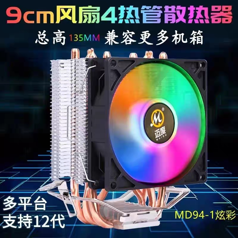 迈度9cm炫彩4热管散热器intel2-14代CPU散热器AMD卡扣式侧吹风扇