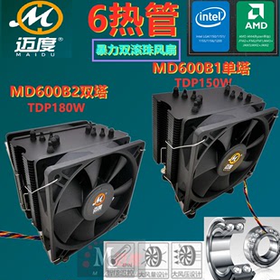 高功率TDP 180W CPU风扇 迈度L600B战狼6管双塔散热器 i10