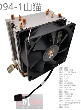 迈度MD94山猫2011CPU散热器4管9CM12代1700风扇135高145W115X&AMD