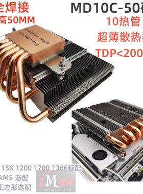 迈度MD10C-50超薄10热管CPU散热器下压式12/13/14代1700 AMD秒X67