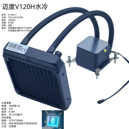 迈度V120-L一体式水冷黑色白色摄影灯制冷片散热器200W微水道铜底
