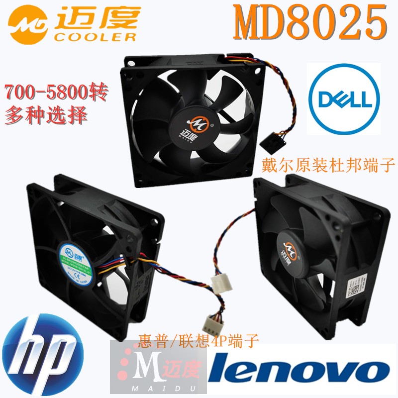 迈度8025效能版散热器风扇8CM品牌机箱4P大风量 惠普联想戴尔专用