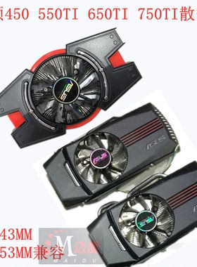 华硕 索泰GTX550Ti 650TI750显卡散热器风扇GTS450 HD6790HD6850