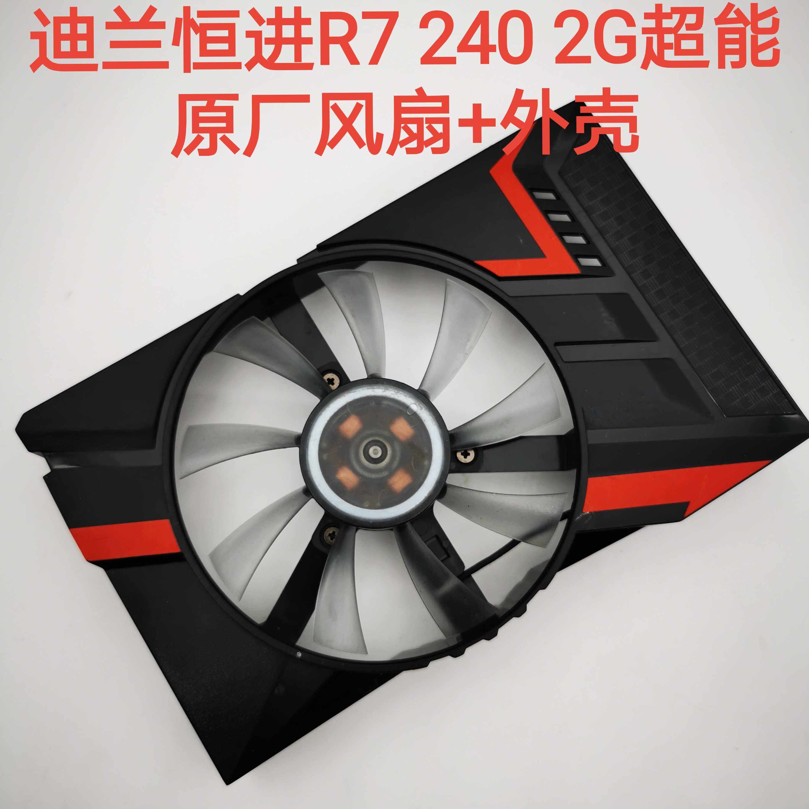 r7240显卡风扇外壳10cm散热全新