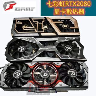 全新七彩虹2070/RTX2080TI Advenced  VULCAN火神 水神显卡散热器