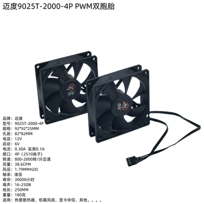 迈度9025双胞胎风扇9225圆形/方形CPU散热器风扇12V8/9CM黑色静音