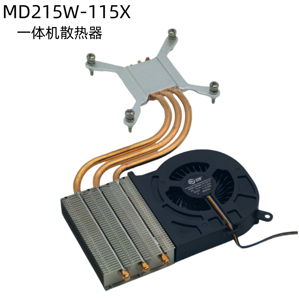 迈度一体机散热器弯管MD215W-115X涡轮散热器侧吹焊接铜底8017 4P