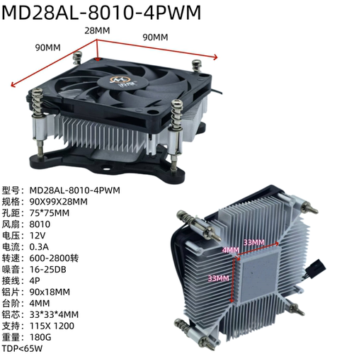 迈度MD28AL工控电脑散热器超薄2.8CM全铝115X 1200 4P/3P 65W8010