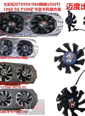 七彩虹GTX950/960 网驰 GTX1050/1060 3/5G P106-100 6G 显卡风扇