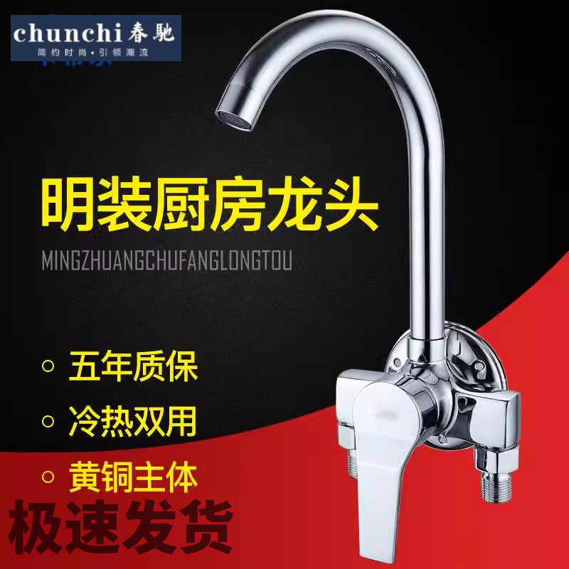 春驰全铜明装厨房龙头冷热水槽水龙头明管挂墙式菜盆洗衣池混水阀