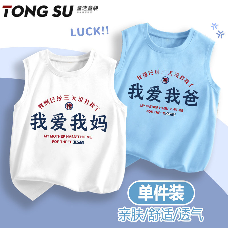 男童背心夏薄款我爱我妈爸童装男孩纯棉运动上衣夏季儿童无袖t恤
