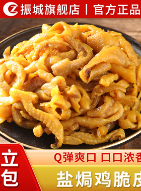 【振城官方旗舰店】振城盐焗鸡脆皮梅州客家特产休闲零食品小吃