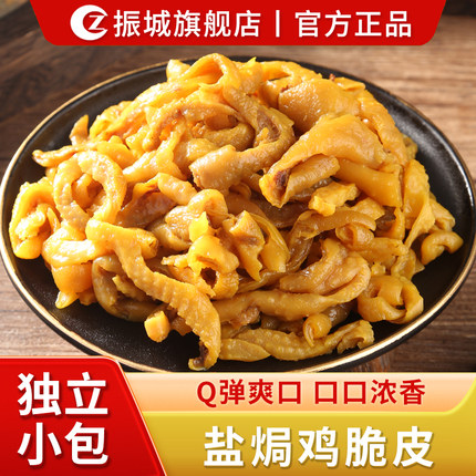 【振城官方旗舰店】振城盐焗鸡脆皮梅州客家特产休闲零食品小吃