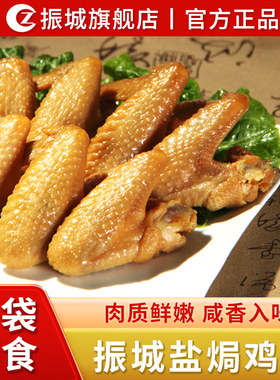 【振城官方旗舰店】盐焗鸡翅原味梅州客家特产网红休闲小吃零食品