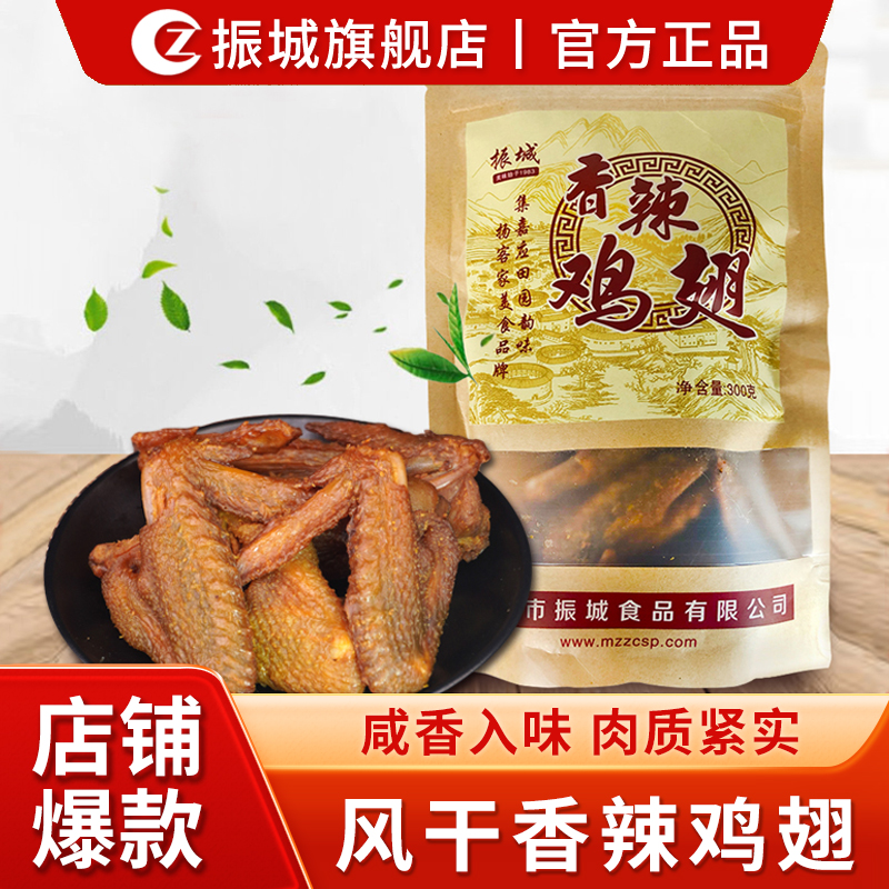 振城官方旗舰店香辣鸡翅风干