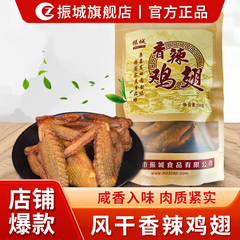 【振城官方旗舰店】梅州振城香辣鸡翅客家特产小吃零食品风干烤炸