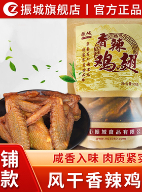 【振城官方旗舰店】梅州振城香辣鸡翅客家特产小吃零食品风干烤炸