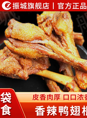 【振城官方旗舰店】振城香辣鸭翅根网红风干零食盐焗开袋即食熟食