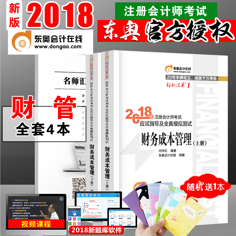 ¡¾ÏÖ»õÈ«4±¾+ÊÓÆµ¡¿2018Äê×¢²á»á¼ÆÊ¦¿¼ÊԽ̲Ķ«°ÂÈ«Ì×¹Ù·½¸¨µ¼²ÆÎñ³É±¾¹ÜÀí²Æ¹ÜÇáÒ»ÇáËɹý¹ØÒ»Íø¿ÎÕæÌâCPAÇáËɹý¹Ø1´î¹«Ë¾¾¼Ã·¨