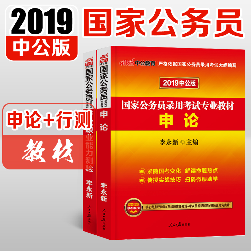 中公教育國考公務員2019國家公務員考試用書2本套申論行測教材 2019年國考公務員考試書行政職業能力測驗李永新省考書籍