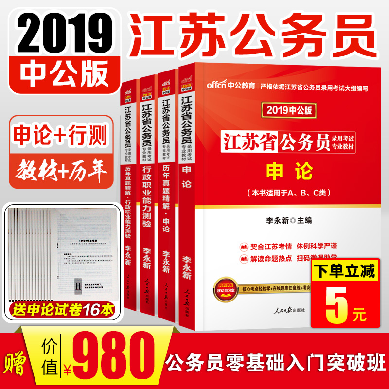 ¡¾È«20±¾¡¿Öй«2019Äê½ËÕÊ¡¹«ÎñÔ±¿¼ÊÔÓÃÊéÉêÂÛÐвâ½Ì²ÄÀúÄêÕæÌâÊÔ¾íÈ«Ì×4±¾¹«ÎñÔ±¿¼ÊÔͨÓý̲ÄABCÀàÊ¡¿¼2018¹«¹²»ù´¡ÖªÊ¶