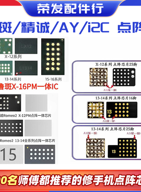 精诚亿信13/14鲁斑点阵芯片ic X 15 11 12 16PM XR修复i2c面容IC