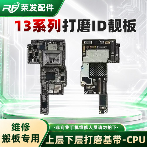 适用id板13 13Pro上下层打磨板13PM 13mini搬板底ID主板打磨好