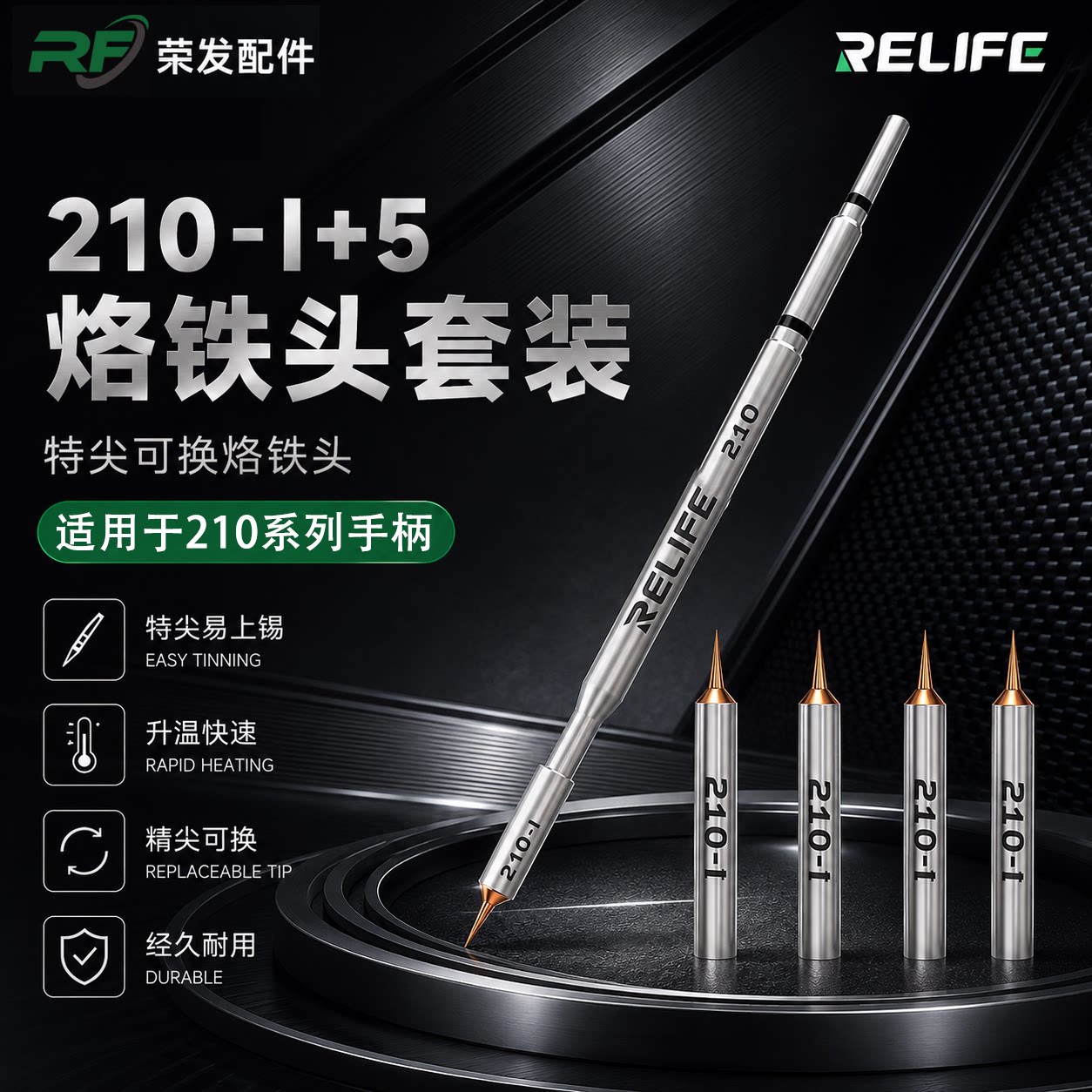 新讯210可换式飞线烙铁头套装