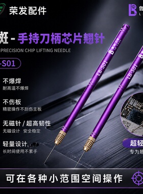 鲁班一号针手持翘针刀柄手机维修翘CPU翘硬盘芯片鲁斑s01定海神针