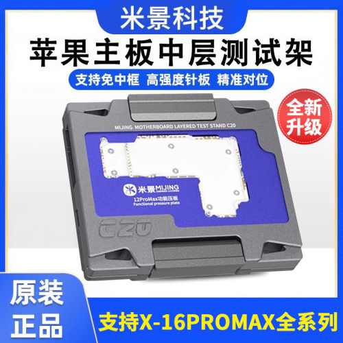 米景C20-25主板中层测试架