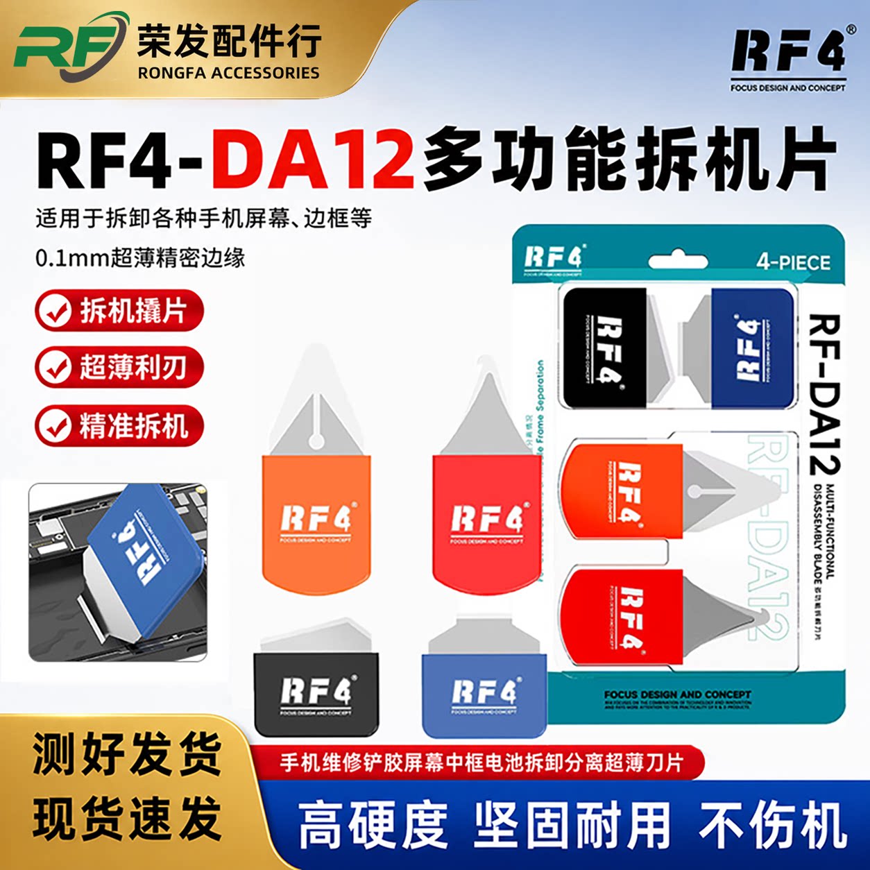 RF4DA12拆机刀片套装维修工具