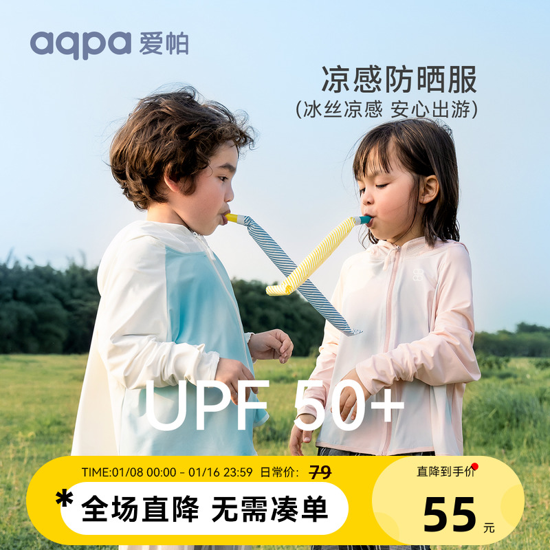 [UPF50+]aqpa爱帕儿童防晒衣冰凉薄款夏季婴幼儿外套皮肤衣空调衫