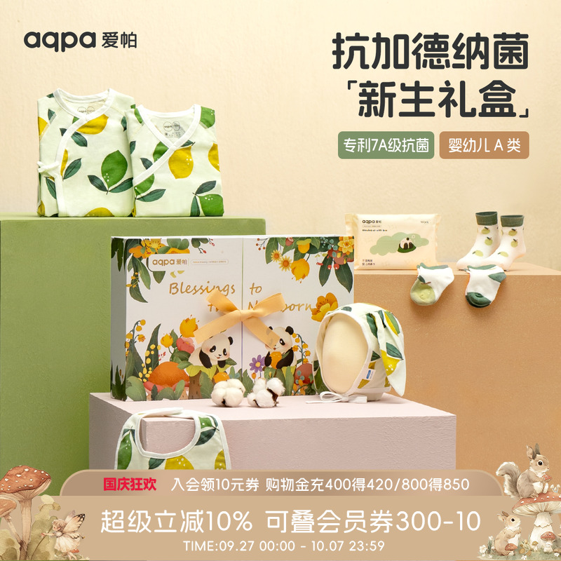 [7A级抑菌] aqpa新生的儿见面礼盒7件装满月礼新出生宝宝礼物实用