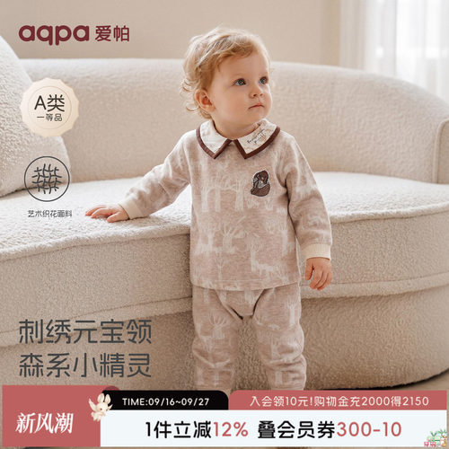 aqpa爱帕春秋婴儿分体套装暗纹设计感宝宝保暖秋衣秋裤家居服睡衣